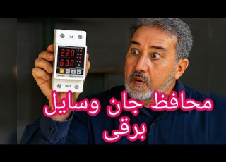 محافظ هوشمند برق ورودی ساختمان محافظ کنتور برق برق صنعتی برق لوازم خانگی