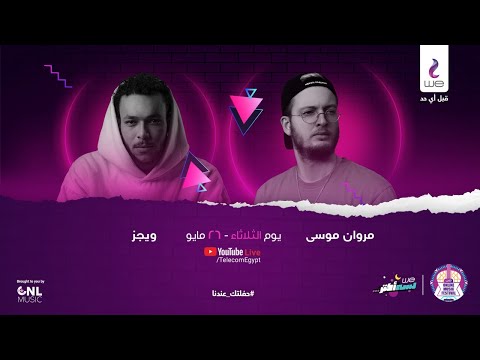 Marwan Moussa Wegz Live Concert حفلة مروان موسى و ويجز لايڤ
