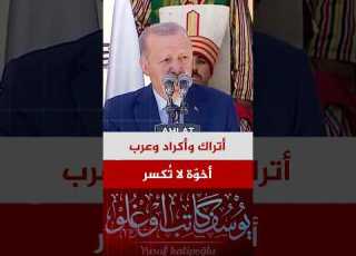  أردوغان لن يمنعوا تعانق الأتراك والأكراد والعرب وفجر تركيا القوية قد بزغ