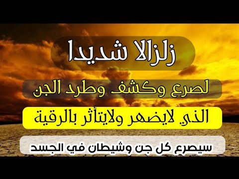رقية تتحدا من لايتأثر ان يتحمل هذه الرقية سيصرع كل جن وشيطان في الجسد بأمر الله بمجرد الاستماع