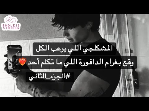 2 هو زعيم العصابة بالمدرسه وهي أهدى بنت وحبهم قلب المدرسه