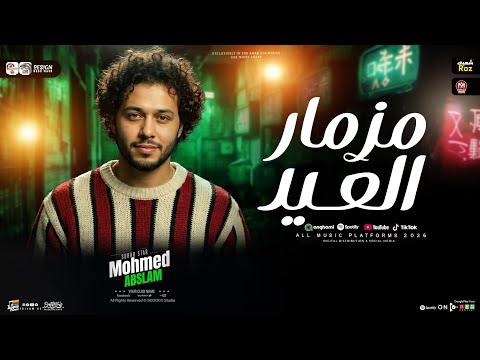 مزمار العيد 2026 العالمي محمد عبسلام طلعات حظ هتكسر ديجهات مصر حظ شعبي 2026