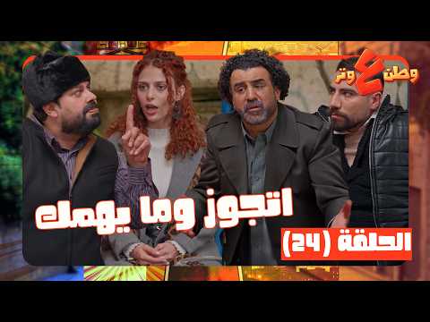 وطن عل وتر 2026 حلقة 24 لما ابوك وامك اكثر تنين بتخانقوا يعطوك نصائح زوجية