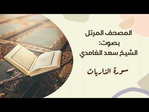 سورة الذاريات مكررة القارئ سعد الغامدي المصحف المرتل برواية حفص عن عاصم