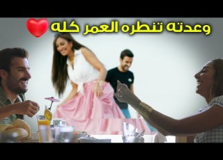 ج مان وعدت هشام تنطره العمر كله لحين الأمور تتصلح و رغم معارضة الأهل 