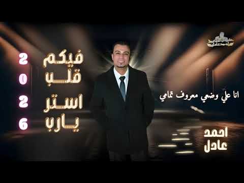 فيكم قلب استر يارب كروان الصعيد احمد عادل جديد 2026