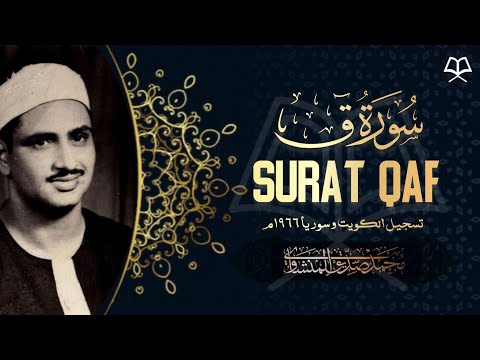 سورة ق كاملة الشيخ المنشاوي تسجيل الكويت وسوريا ١٩٦٦م تلاوة خاشعة مؤثرة التسجيل الذي بحث عنه الكثير