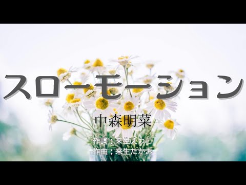 カラオケ スローモーション 中森明菜 オフボーカル メロディ有り Karaoke