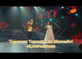  Төреғали Төреәлі Сая Махамбет Қазағымсың Әні С Махамбет сөзі Қ Абзалов