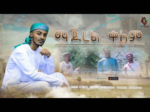 ማጀረል ቀለም ሷሊህ አስታጥቄ አዲስ የመንዙማ ቪዲዮ ክሊፕ MAJEREL QELEM SUALIH ASTATQE ALFaruqTube