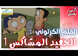 كرتون الحفيد المشا 01 ألعاب نارية إنقاذ خروف بدون موسيقى