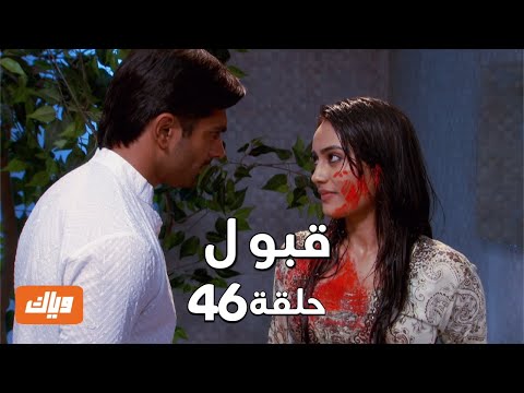 قبول حلقة 46