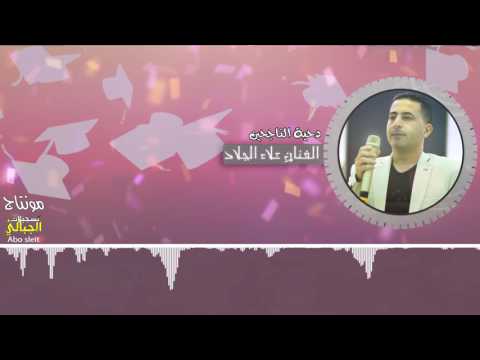 دحية الناجحينن نارررررر جديد جديد الفنان علاء الجلاد 2017 النسخة الاصلية تسجيلات الجباليJR