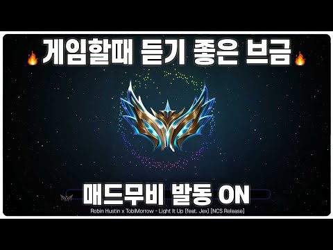 광고X 게임할때 듣기 좋은 매드무비 NCS 노래 모음 캐리모드 ON