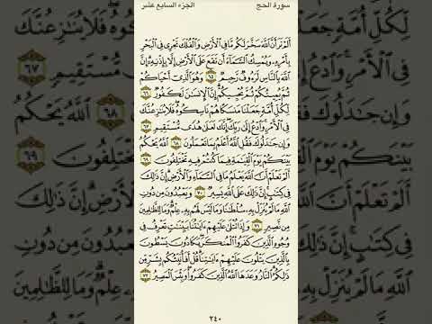 سورة الحج من الآية ٦٥ إلى الآية ٧٢بصوت القارئ ماهر المعيقلي