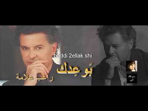 راغب علامة بوعدك