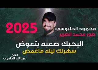 اليحبك صعبه يتعوض سهرلك ليله ماغمض الجديد وحصري الفنان محمود الحلي07880888620