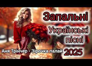 Запальні українські пісні 2025