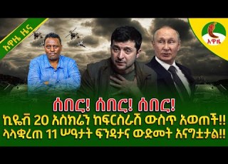  Alemneh Wasse I ኪዬቭ 20 አስክሬን ከፍርስራሽ ውስጥ አወጠች ላላቋረጠ 11 ሠዓታት ፍንዳታና ውድመት አናግቷታል