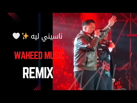 Nassini Leh Festival By Tamer Hosny And Amr Manu
