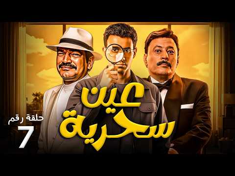 مسلسل عين سحرية الحلقة 7 بطولة عصام عمر عمرو عبدالجليل باسم سمرة