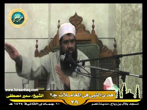 مسجد بلال السيرة النبوية 29 للشيخ سمير مصطفى