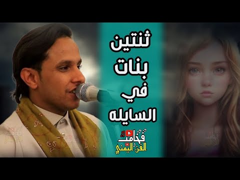 ثنتين بنات في السايله لقني اصيل علي بوبكر جلسه مابش مثلها