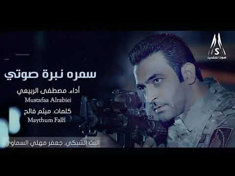 مصطفى الربيعي سمره نبرة صوتي