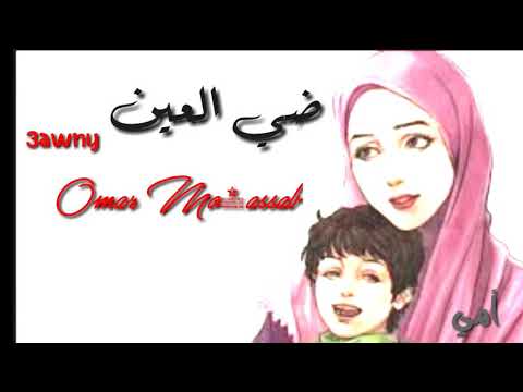 عوني عادل عمار حسني ضي العين Eye Light