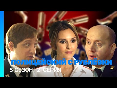 ПОЛИЦЕЙСКИЙ С РУБЛЕВКИ 5 сезон 2 серия TNT Serials