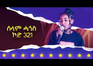  ሰላም ሓጎስ ኮድ 321 ተወዳዳሪት ላዛ ኣይዶል 4ይ ዙር 6ይ ክፋል
