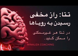 امواج تتا ابزار مخفی برای رسیدن به رویاها Amvaj Teta Bray Rsidan Be Royaha