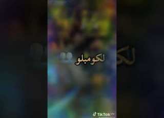 زهري راهو مونداديبو ما حبش يبان
