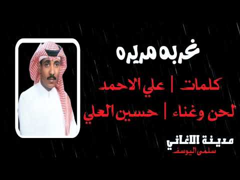 حسين العلي غربه مريره