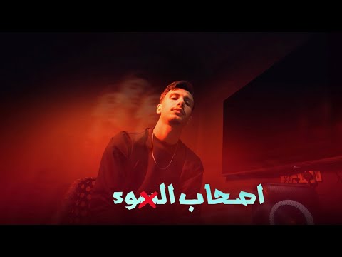 اصحاب سوء Aliwa 2026 عليوه المغربي