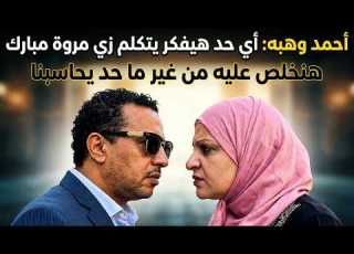  أحمد وهبه أي حد هيفكر يتكلم زي مروة مبارك هنقـ ــتله من غير ما حد يحاسبنا