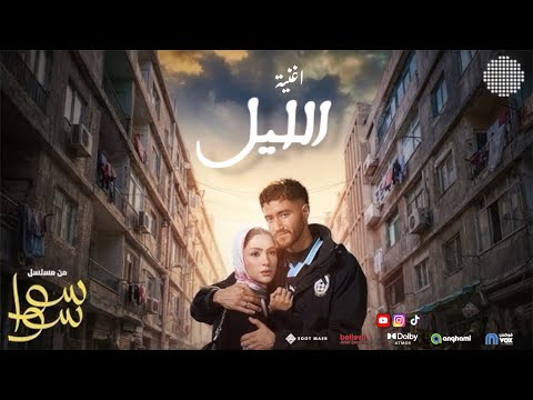 اغنية الليل من مسلسل سواسوا هدي المفتي و احمد مالك