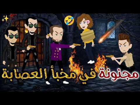 مجنونة في مخبأ العصابة افلام بسمه للقصص الكامله