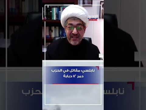 الشيخ صادق النابلسي مقاتل في الحزب دمر 12 دبابة