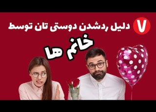  شایع ترین علل جواب رد و بی توجهی دختر به پسر چیست کانال مردمک