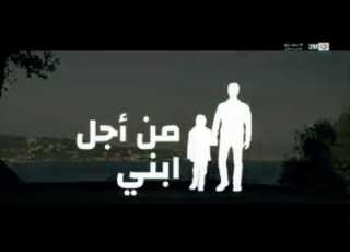 مسلسل من أجل إبني الحلق 150على 2M