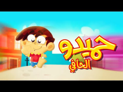 حميدو الحافي طيور بيبي Toyor Baby