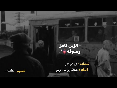 شيلة الزين كامل وصوفه اداء عبدالعزيز قريع بطيء