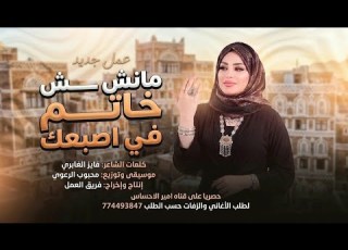 حصريا ترند الموسم 2027 أغنية مانش خاتم في اصبعك جديد الأغاني الحصرية لأول مرة مانش خاتم في