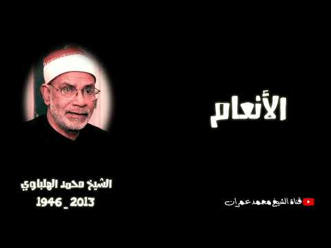 قرآن الجمعة الشيخ محمد الهلباوي ما تيسر من سورة الانعام
