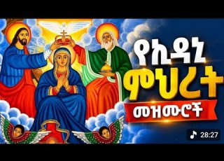 የቅድስት ኪዳን ምህረት መዝሙሮች ስብስብ Ye Kdst Kdane Mhret Mezimurochi Sibsb Orthodox Tewahido Mezimur