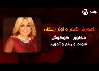 آموزش گیتار آهنگ مخلوق گوگوش به همراه ملودی و ریتم و آکورد