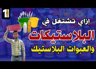 ازاي تشتغل في الأدوات المنزلية والبلاستيكات والعبوات البلاستيكية سنة أولى بيزنس