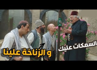  النمس عزم تنكة و قاعو عاسمك مشوي بس عحساب ابو ظافر ـ باب الحارة