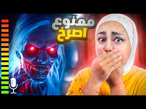 لا تلعب هاي اللعبه بليل Shhh